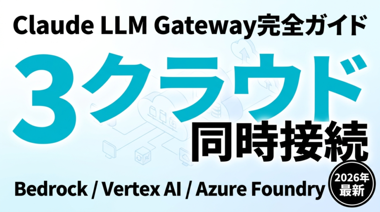 Claude LLM Gateway｜3大クラウド連携設計【2026】