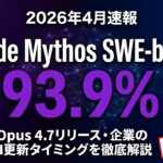 【2026年4月速報】Claude Mythos SWE-bench 93.9%の衝撃｜Opus 4.7リリース予測と企業のAI更新タイミング完全ガイド
