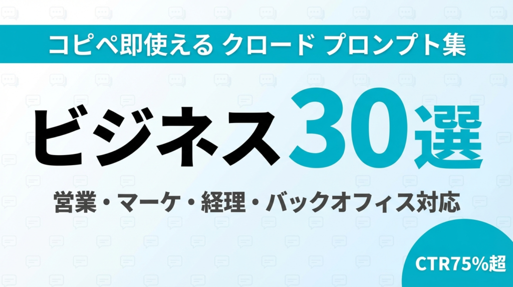 【2026年最新】クロード プロンプト集30選｜営業・マーケ・経理ですぐ使えるコピペテンプレート完全公開