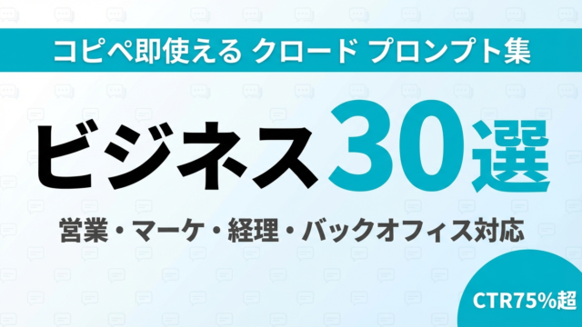 【2026年最新】クロード プロンプト集30選｜営業・マーケ・経理ですぐ使えるコピペテンプレート完全公開