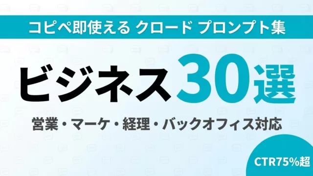 クロード活用プロンプト30選｜営業マーケ経理別