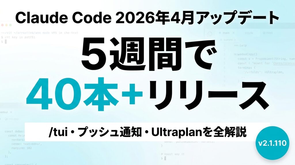 Claude Code 2026年4月アップデート完全ガイド｜/tui・モバイル通知・Ultraplan・Remote Control強化