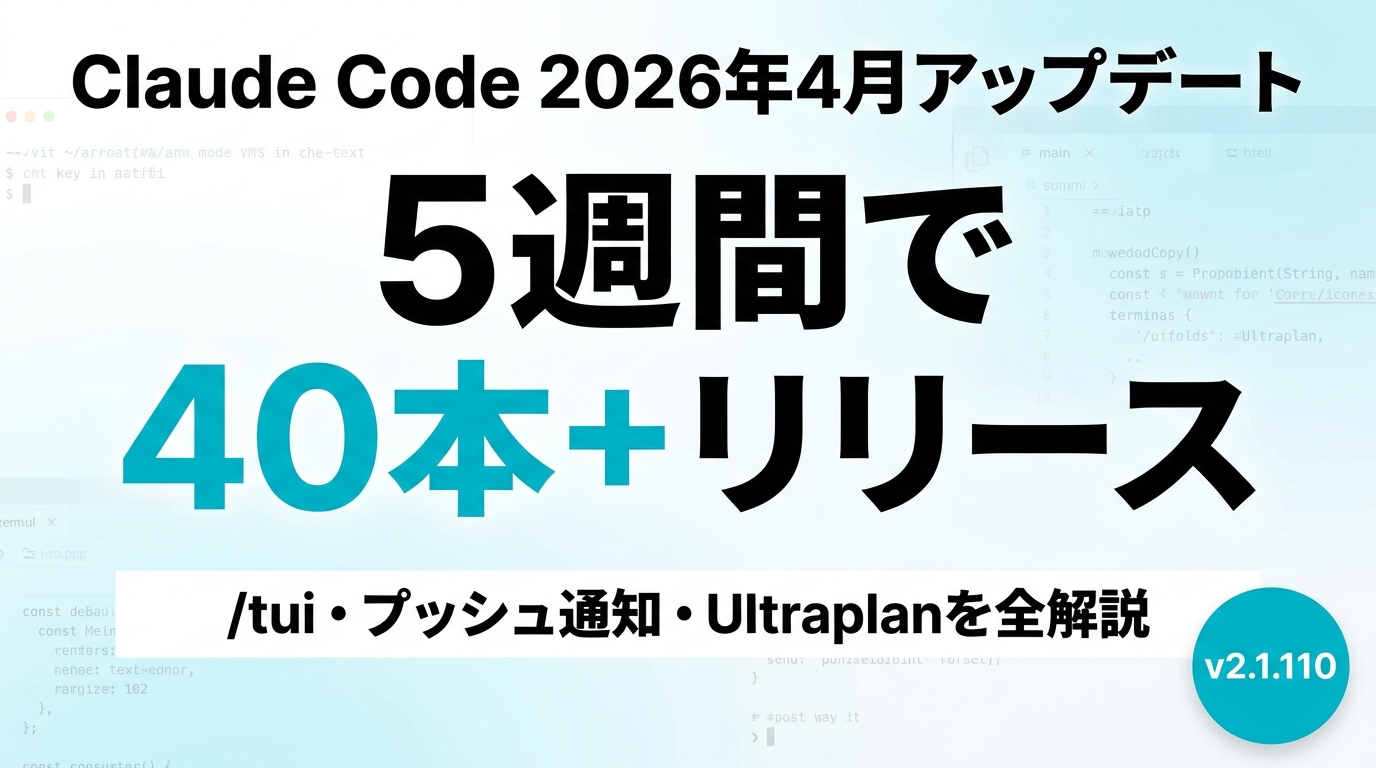 Claude Code 2026年4月アップデート完全ガイド｜/tui・モバイル通知・Ultraplan・Remote Control強化 ...
