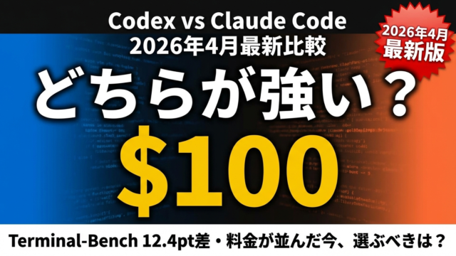 【2026年4月最新】Codex vs Claude Code 徹底比較｜$100プラン並立・Agent Teams・Terminal-Bench 12.4pt差の全貌