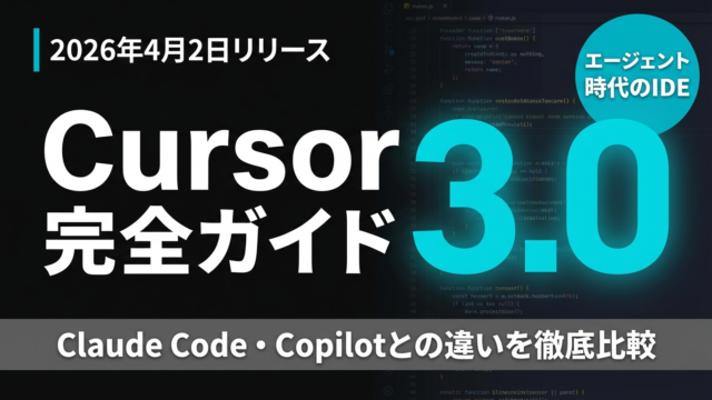 【2026年4月速報】Cursor 3.0完全ガイド｜AIエージェントがコードを書く時代の新IDEを徹底解説
