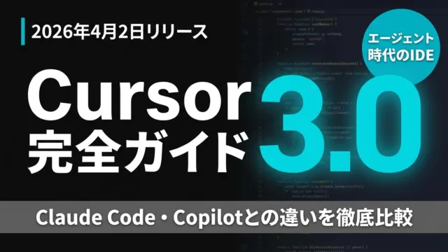 【2026年最新】Cursor 3.0完全ガイド｜AI コーディング新IDE
