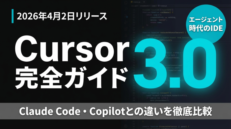 【2026年4月速報】Cursor 3.0完全ガイド｜AIエージェントがコードを書く時代の新IDEを徹底解説