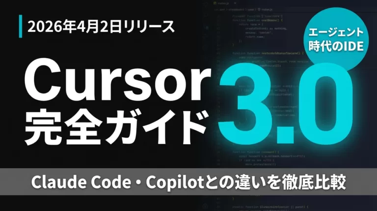 【2026年最新】Cursor 3.0完全ガイド｜AI コーディング新IDE