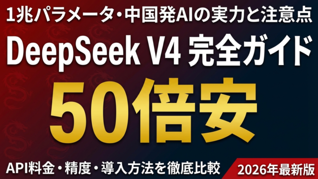 【2026年最新】DeepSeek V4完全ガイド｜1兆パラメータの実力・料金・企業利用の注意点