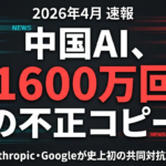 【2026年4月速報】中国AIが1600万回の不正コピー｜Frontier Model ForumがOpenAI・Anthropic・Google史上初の共同対抗を発動
