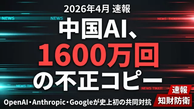 【2026年4月速報】中国AI不正コピー1600万回｜業界初共同対抗