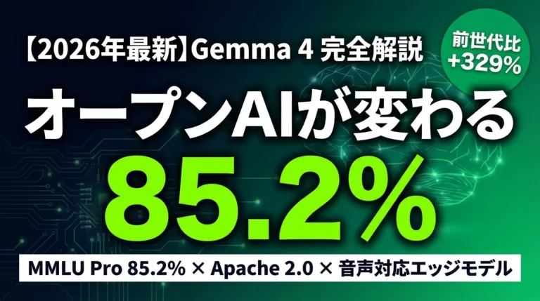 Gemma 4 完全ガイド｜無料公開・商用OK・ローカル実行【2026年最新】