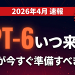 【2026年4月速報】GPT-6（コードネームSpud）いつ来る？プレトレーニング完了から企業が今すぐ準備すべきこと
