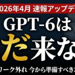 【2026年5月最新】GPT-6 Spud｜リリース日・準備3ステップ