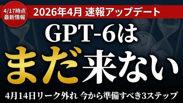 GPT-6（Spud）最新情報【2026年4月17日更新】4月14日リーク外れ・GPT-5.4の現状・企業準備3ステップ