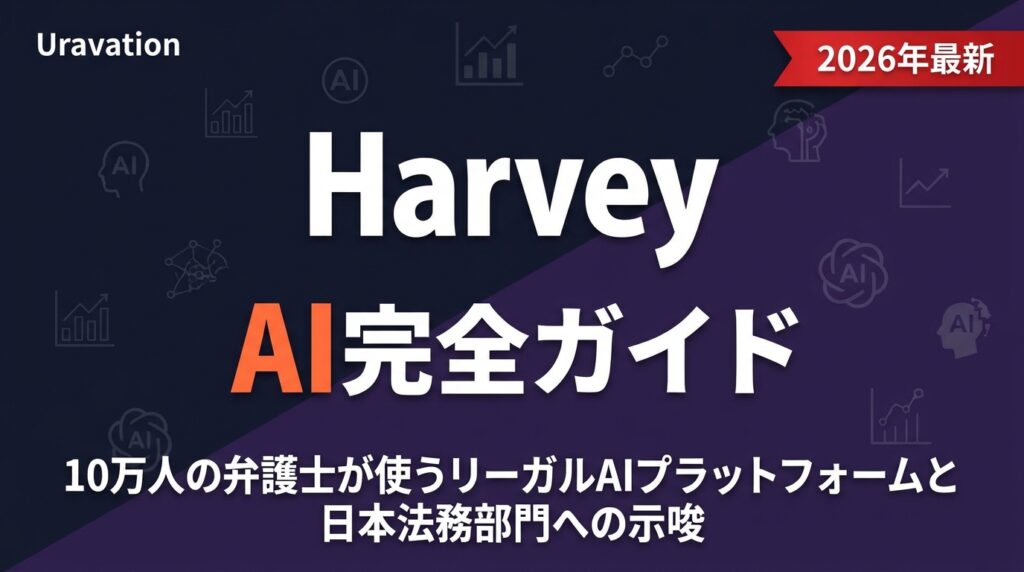 【2026年最新】Harvey AI完全ガイド｜法務AIの全貌