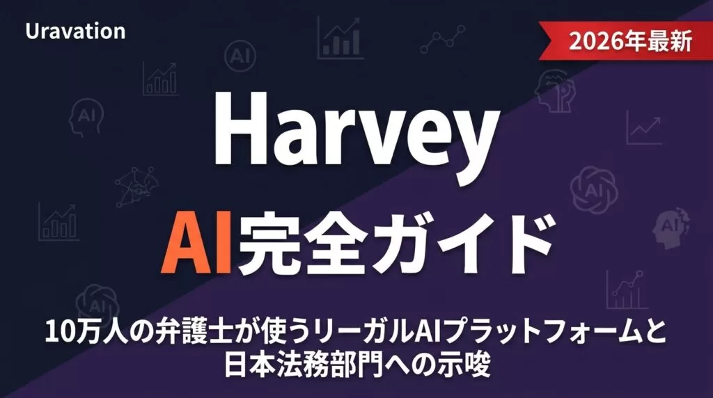 【2026年最新】Harvey AI完全ガイド｜法務AIの全貌