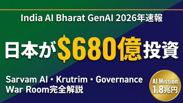 India AI Bharat｜Sarvam・Krutrim・$680億投資戦略