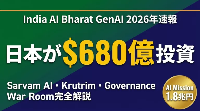 India AI Bharat｜Sarvam・Krutrim・$680億投資戦略