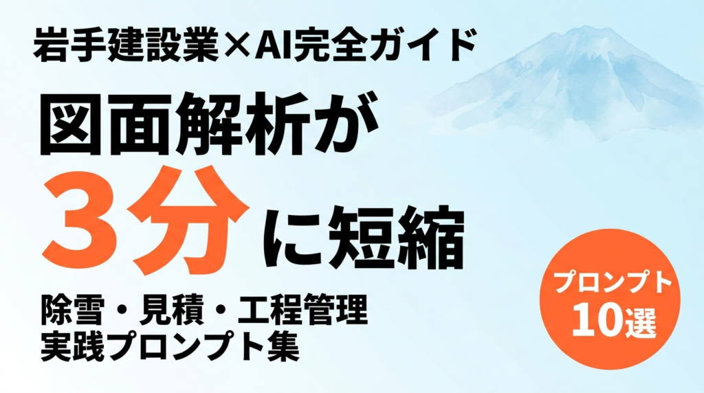 【2026年最新】岩手の建設業AI活用ガイド｜図面解析・除雪・工程管理・多言語化プロンプト集
