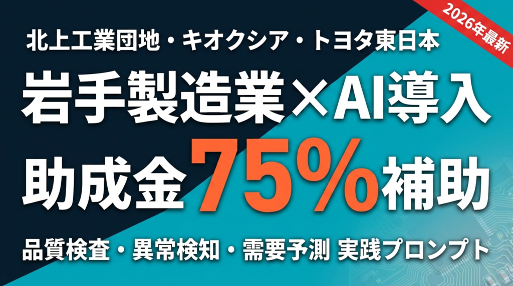 【2026年最新】岩手の製造業AI導入ガイド｜北上工業団地・キオクシア・トヨタ東日本サプライヤー向け実践解説