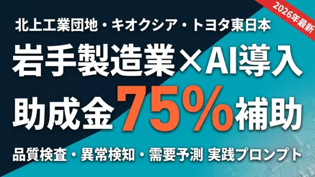 岩手事例で見る製造業AI導入｜北上工業団地・キオクシア・トヨタ向け実装モデル