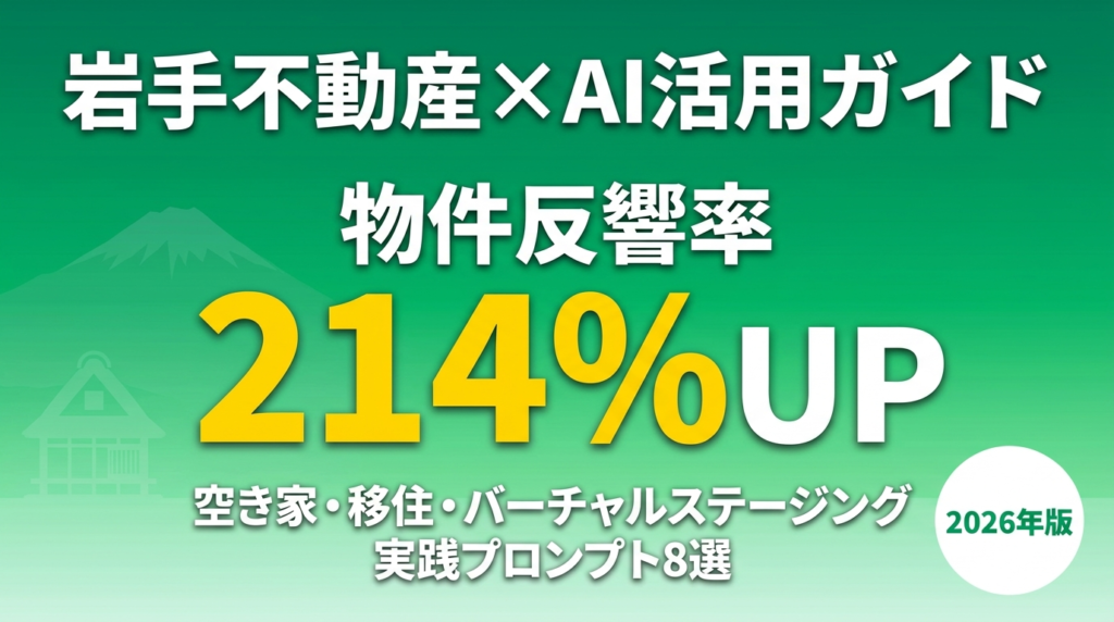 【2026年最新】岩手の不動産業AI活用ガイド｜空き家×移住×バーチャルステージングで収益を上げる方法