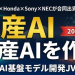 【2026年速報】日本AI基盤モデル開発JV完全解説