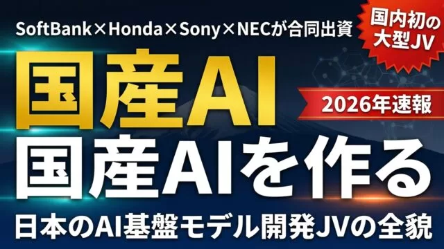【2026年速報】日本AI基盤モデル開発JV完全解説