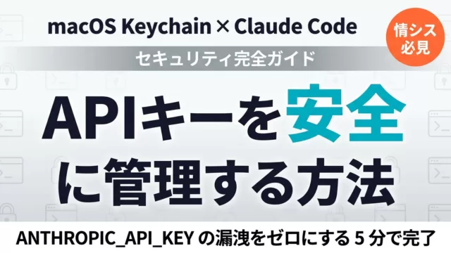 macOS KeychainでAPIキー管理｜Claude Code【2026】