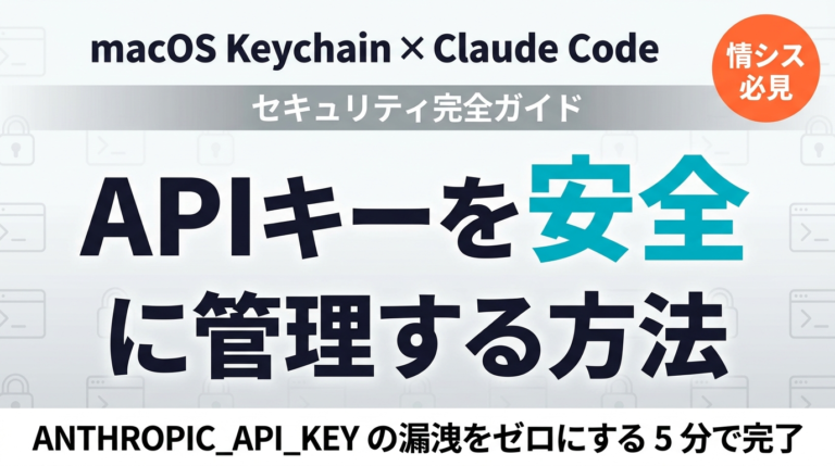 macOS KeychainでAPIキー管理｜Claude Code【2026】