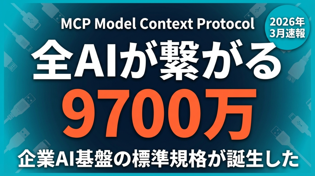 MCP 9700万DL突破｜企業AI基盤の新標準