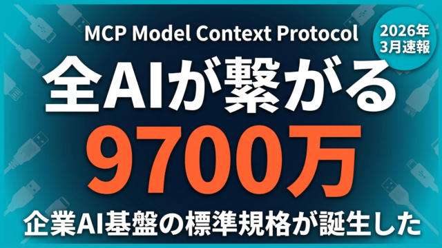 MCP 9700万DL突破｜企業AI基盤の新標準