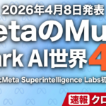 【2026年4月速報】Meta Muse Spark発表｜Scale AI 143億投資後初モデルが世界4位、Llama捨てた戦略転換の意味