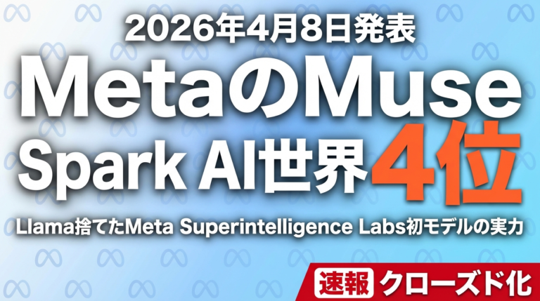 【2026年4月速報】Meta Muse Spark発表｜Scale AI 143億投資後初モデルが世界4位、Llama捨てた戦略転換の意味
