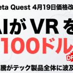 2026年4月速報】Meta Quest値上げ｜AI半導体需要が直撃 ｜ 株式会社