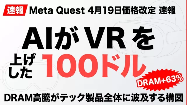 【2026年4月速報】Meta Quest値上げ｜AI半導体需要が直撃