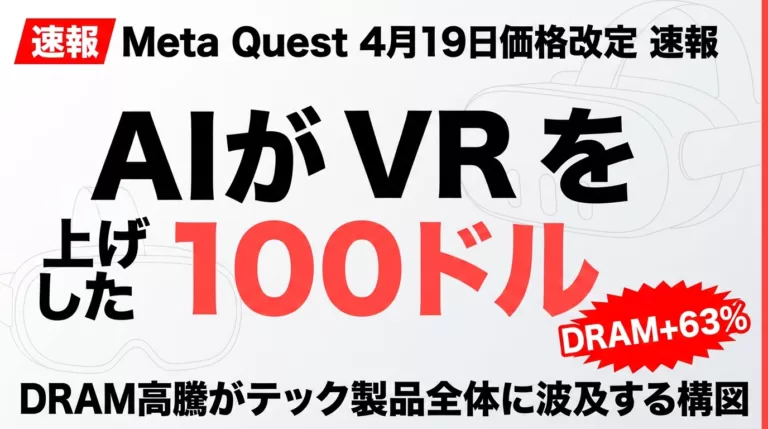 【2026年4月速報】Meta Quest値上げ｜AI半導体需要が直撃