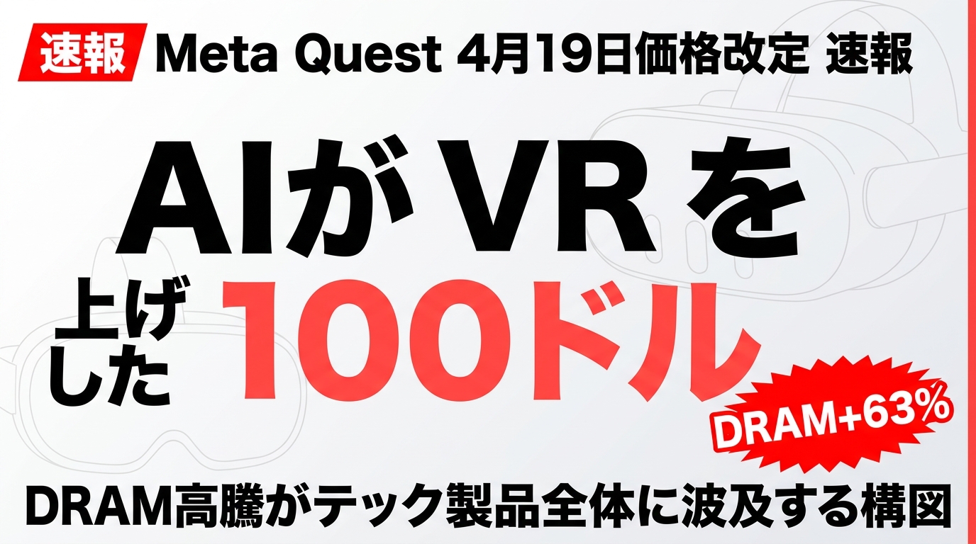 2026年4月速報】Meta Quest値上げ｜AI半導体需要が直撃 ｜ 株式会社