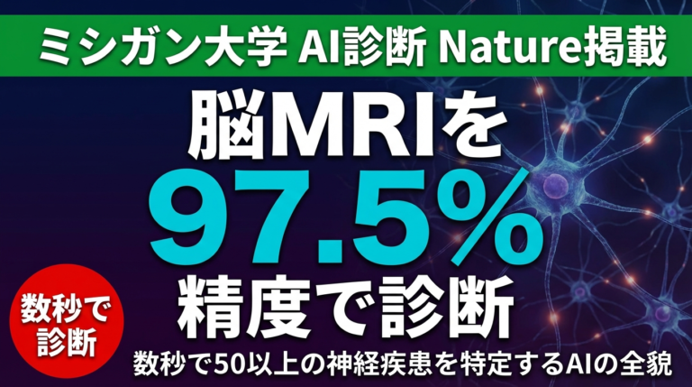 AI脳MRI解析が数秒で診断｜ヘルスケアAI新時代