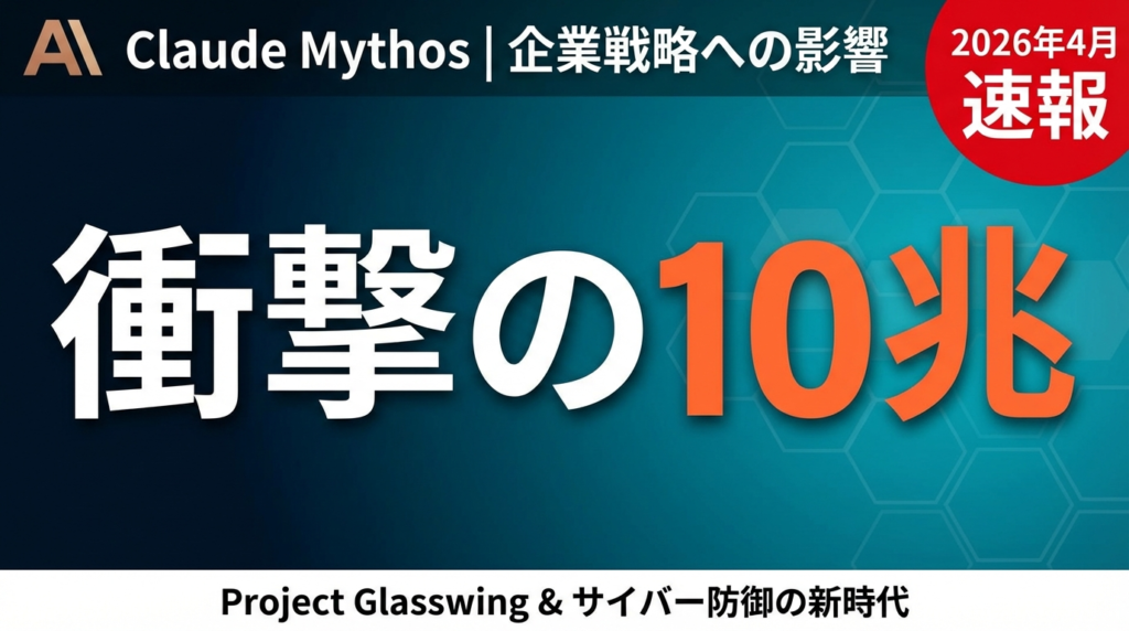 【2026年4月速報】Claude Mythos 10兆パラメータが企業戦略に与える衝撃