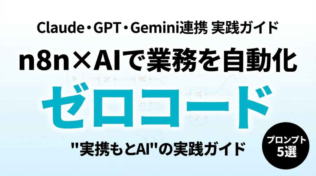 【2026年最新】n8n×AI活用ガイド｜ノーコードでClaude・GPT・Geminiを業務自動化に組み込む実践法