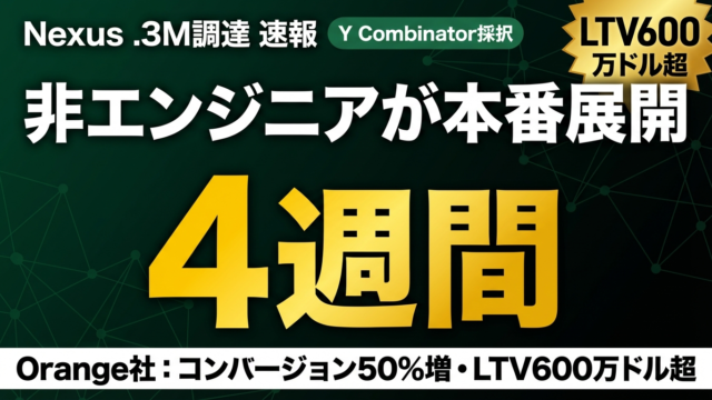 【2026年4月速報】Nexus $4.3M調達｜非エンジニアが4週間でAIエージェントを本番展開する時代の到来