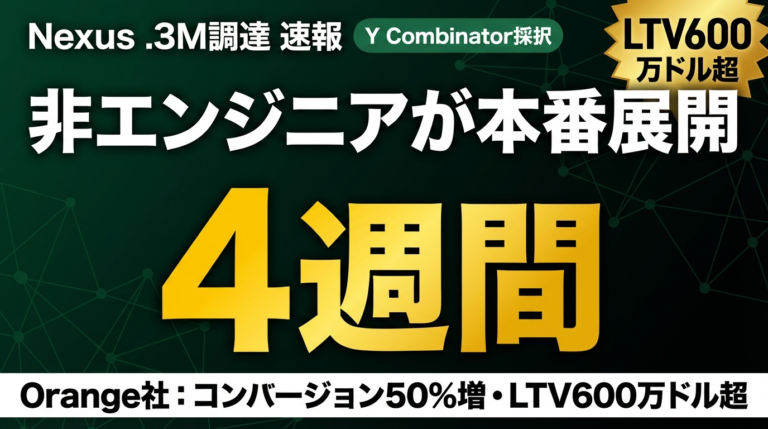 【2026年4月速報】Nexus $4.3M調達｜非エンジニアが4週間でAIエージェントを本番展開する時代の到来