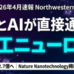 【2026年4月速報】Northwestern大学が印刷可能な人工ニューロンを開発｜脳と直接通信成功・BCI市場92.7億ドルの全貌と日本企業への影響