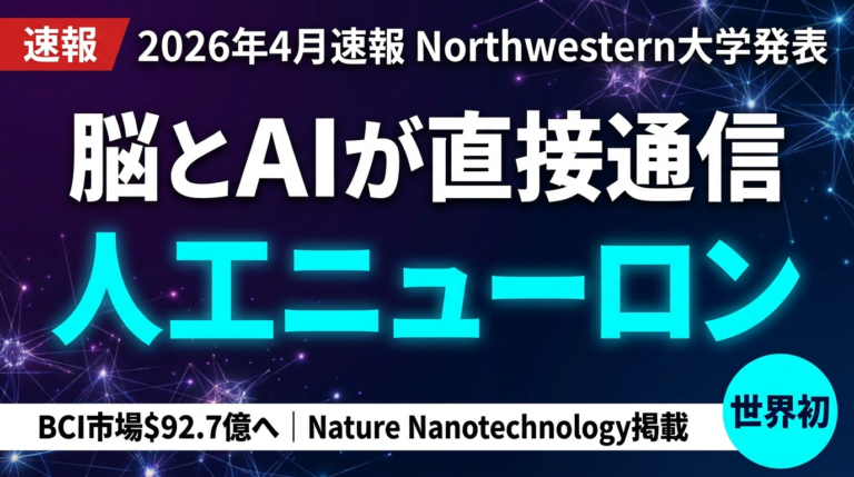 【2026年4月速報】Northwestern大学が印刷可能な人工ニューロンを開発｜脳と直接通信成功・BCI市場92.7億ドルの全貌と日本企業への影響