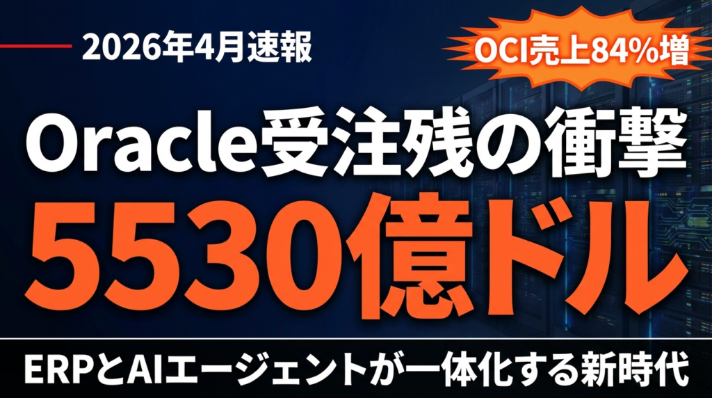 【2026年4月速報】Oracle OCI Enterprise AI GAとFusion Agentic Applications｜受注残5530億ドルの衝撃と日本企業への示唆
