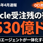 【2026年4月速報】Oracle OCI Enterprise AI GAとFusion Agentic Applications｜受注残5530億ドルの衝撃と日本企業への示唆