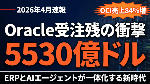 【2026年4月速報】Oracle OCI Enterprise AI GAとFusion Agentic Applications｜受注残5530億ドルの衝撃と日本企業への示唆