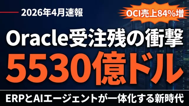 【2026年4月速報】Oracle OCI AI GA｜受注残5530億ドル